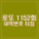 로또 1152회 당첨번호 30 31 32 35 36 37 결과 지역 실수령액 당첨금 수동 몇개?