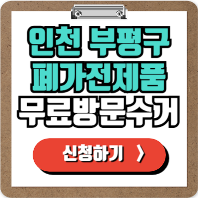  부평 가전제품 무료 방문 수거 신청하기, 폐가전 100% 무상으로 버리기!
