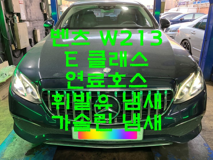  부산사상구수입차정비 벤츠 W213 E300 휘발유 가솔린 연료 기름 냄새 실내 유입