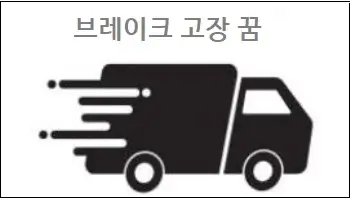  브레이크 고장 꿈 차가뒤집히는꿈 폐차하는꿈 차가폭발하는꿈 해몽
