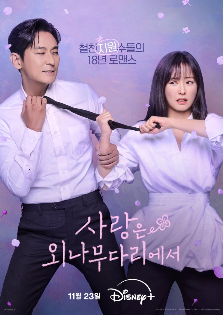 평생을 약속한 주지훈  <b>정유미</b>, 한도초과 로맨스로 시청자들... 