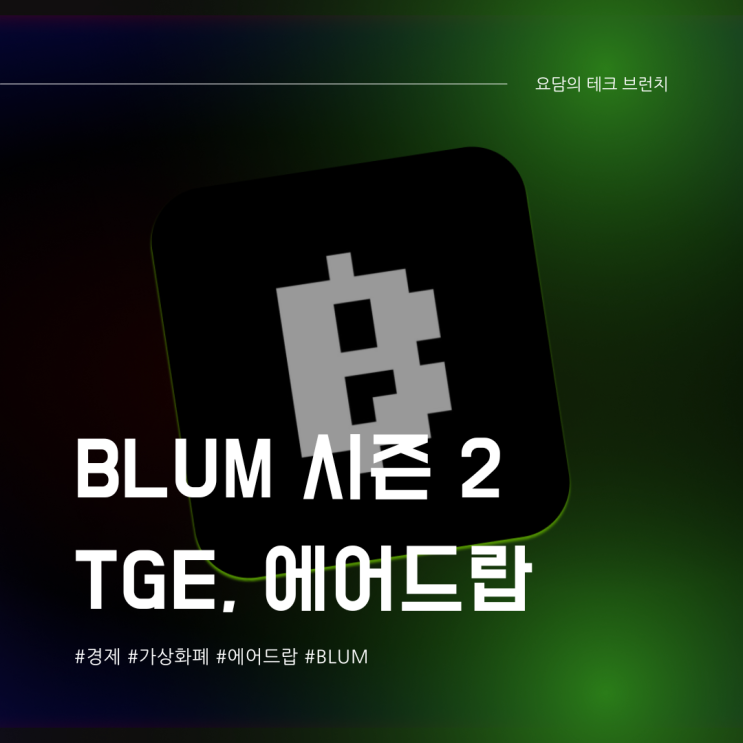  BLUM 에어드랍 시즌 2 시작, TGE 소식과 커져가는 실망