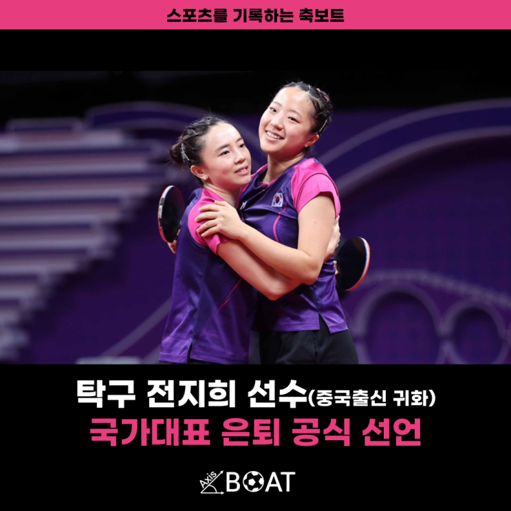출신 탁구 <b>전지희</b>, 국가대표 <b>은퇴</b>를 선언하다!(ft. 삐약이 <b>신유빈</b>)