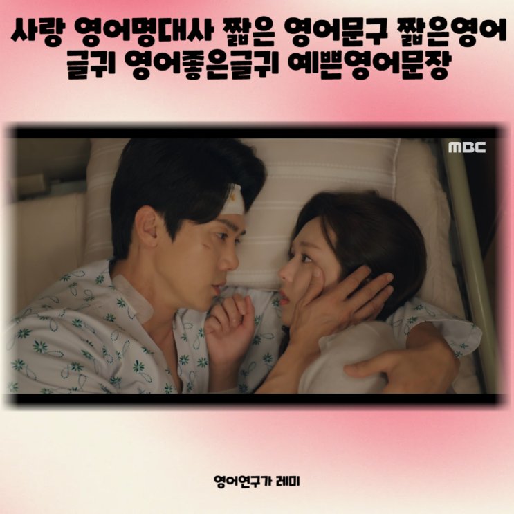사랑 영어명대사 짧은 영어문구 짧은영어글귀 영어좋은글귀 예쁜영어문장 지금 거신 전화는 9회 사랑 영어명대사 짧은 영어문구 짧은영어글귀 영어좋은글귀 예쁜영어문장 지금 거신 전화는 9회