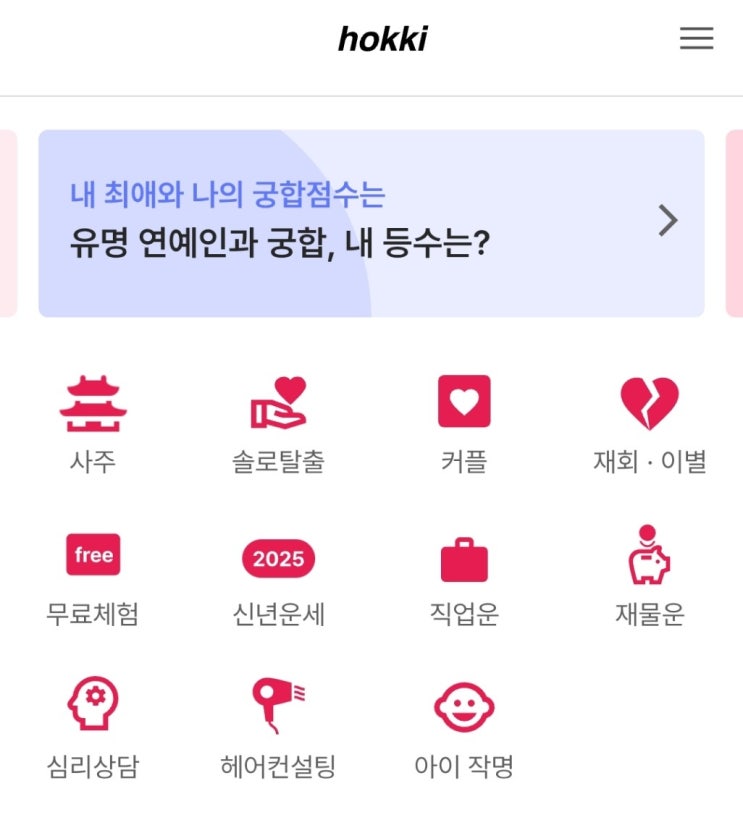  2025년 을사년 신년운세 궁합 온라인 사주 추천 - 호키사주