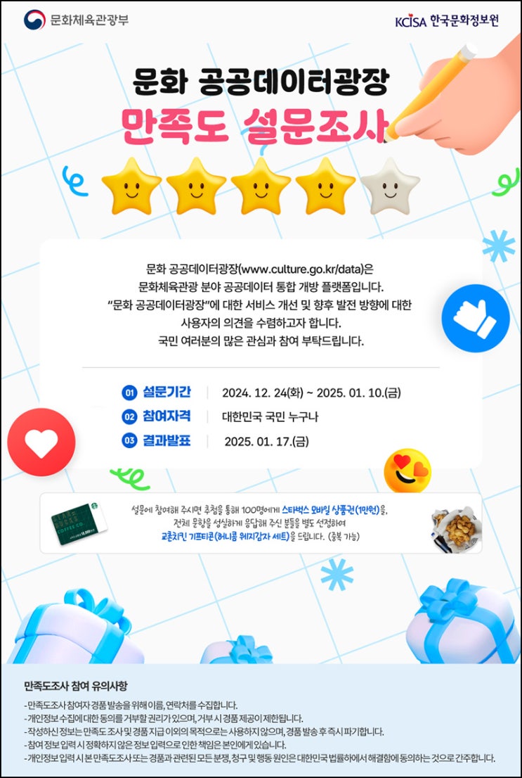 문화공공데이터광장 만족도 조사(스벅등 100명)추첨~01.10 문화공공데이터광장 만족도 조사(스벅등 100명)추첨~01.10