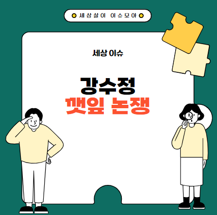 <b>강수정</b>의 깻잎 논쟁과 80억 홍콩댁 <b>아들</b>의 <b>전교회장</b> 이야기