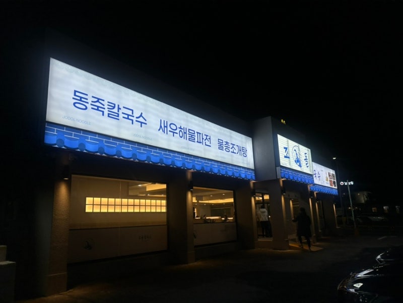 포항 이동 동죽 칼국수가 맛있는 조돌칼국수 포항점