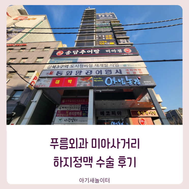  하지정맥류 수술 당일입원, 시술과정 푸름외과 미아사거리