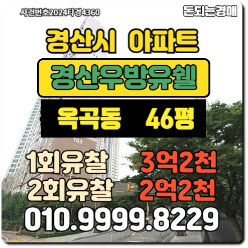 경상북도 경산시아파트 옥곡동 경산우방유쉘경매