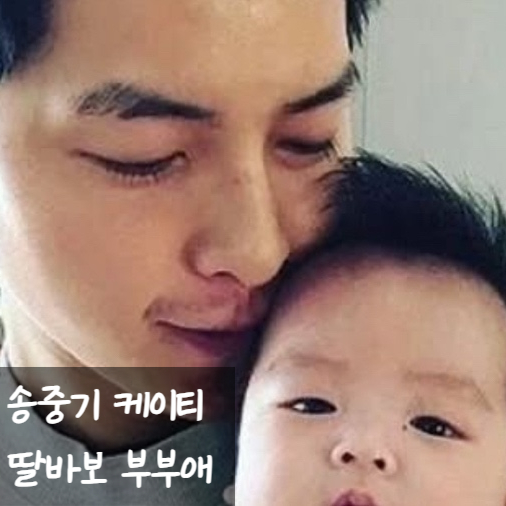  송중기 케이티 부부 딸 안고 부부애 과시, 송혜교 근황