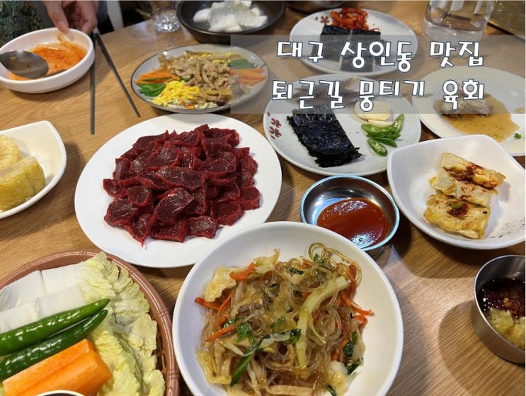  대구 상인동 뭉티기는 여기닷!! [퇴근길]