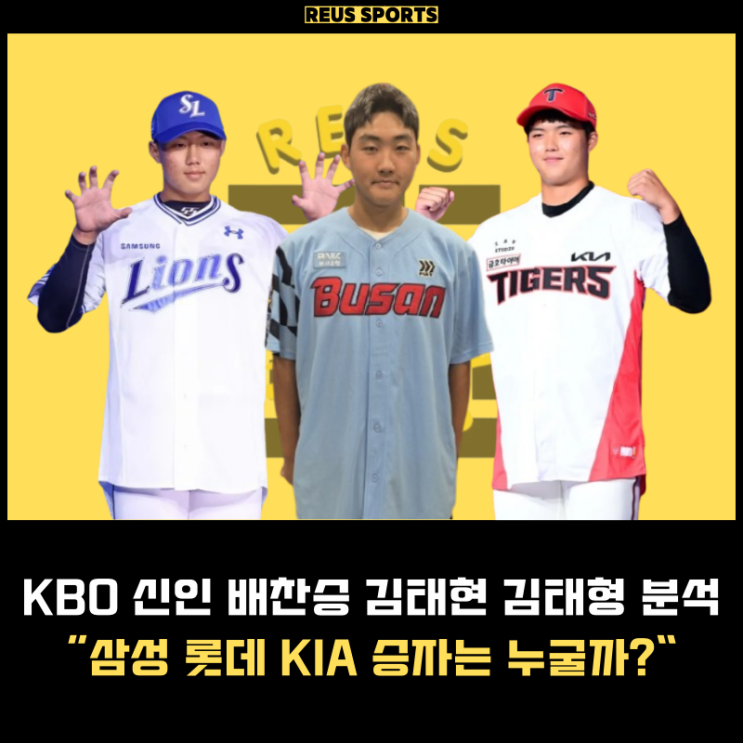 KBO 프로<b>야구</b> <b>신인</b> 배찬승 김태현 김태형 삼성 <b>롯데</b> 기아 승자는?