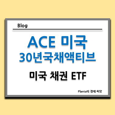  채권 ETF로 많은 분들이 추천하는 ACE 미국30년국채액티브