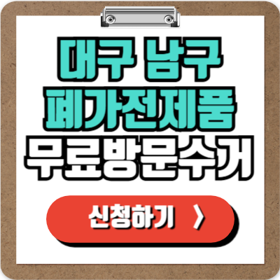  대구 남구 가전제품 무료 방문 수거 신청하기, 폐가전 100% 무상으로 버리기!