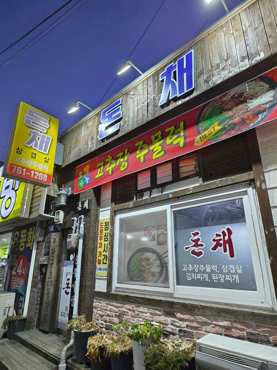 돈채 사진 1