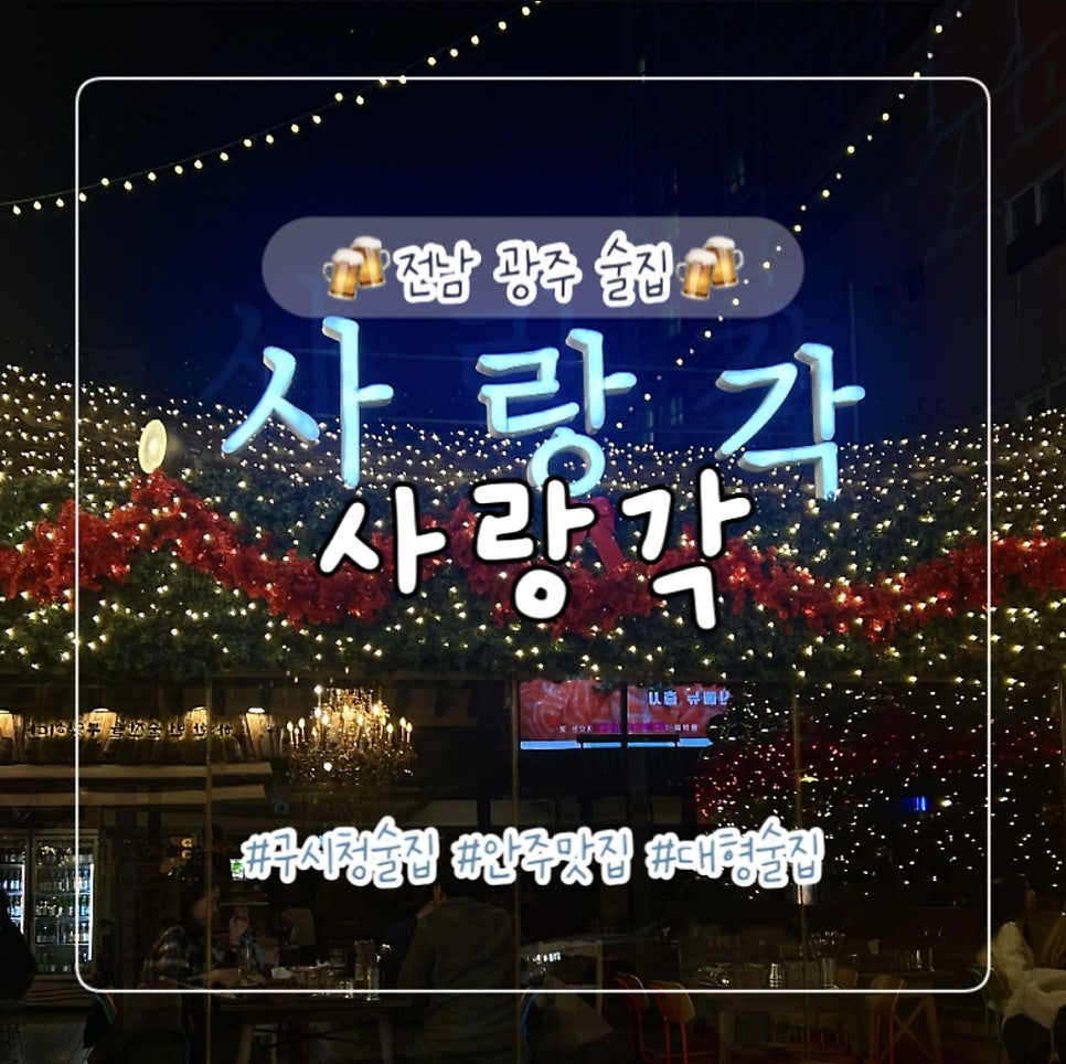 사랑각 구시청점 사진 1