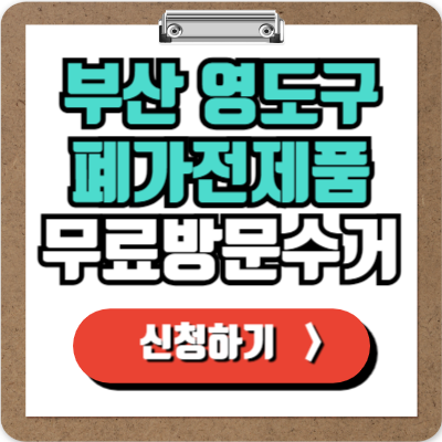  부산 영도구 가전제품 무료 방문 수거 신청하기, 폐가전 100% 무상으로 버리기!