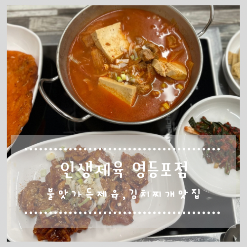  양평역맛집 불맛 제대로 제육볶음 인생제육 영등포점