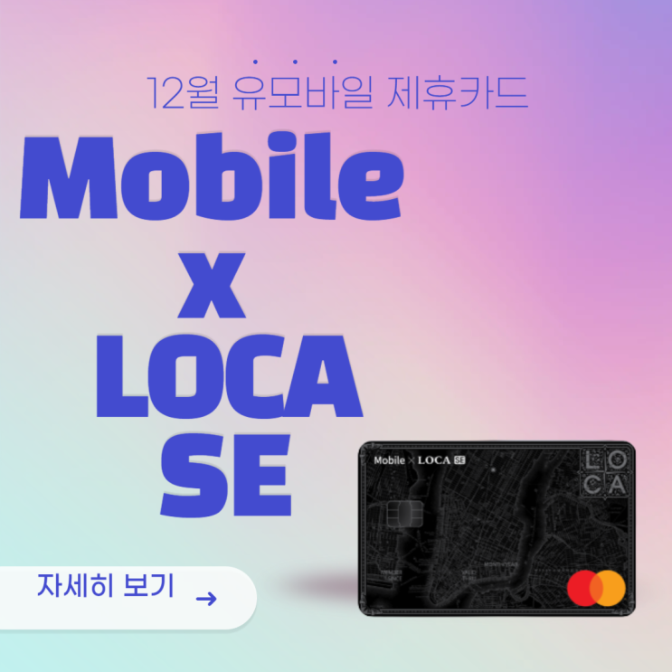  12월 유모바일 제휴카드 2편(Mobile x LOCA SE)