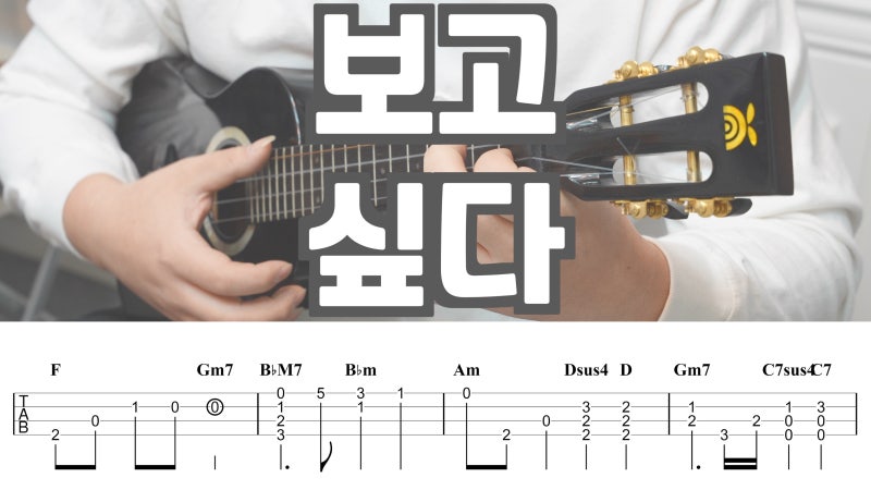 한국 발라드 대표 이별곡, 김범수 - 보고 싶다 우쿨렐레 악보