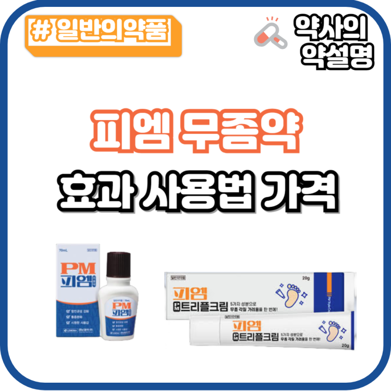 피엠 외용액 트리플크림 가격 성분 효과 각화형무좀