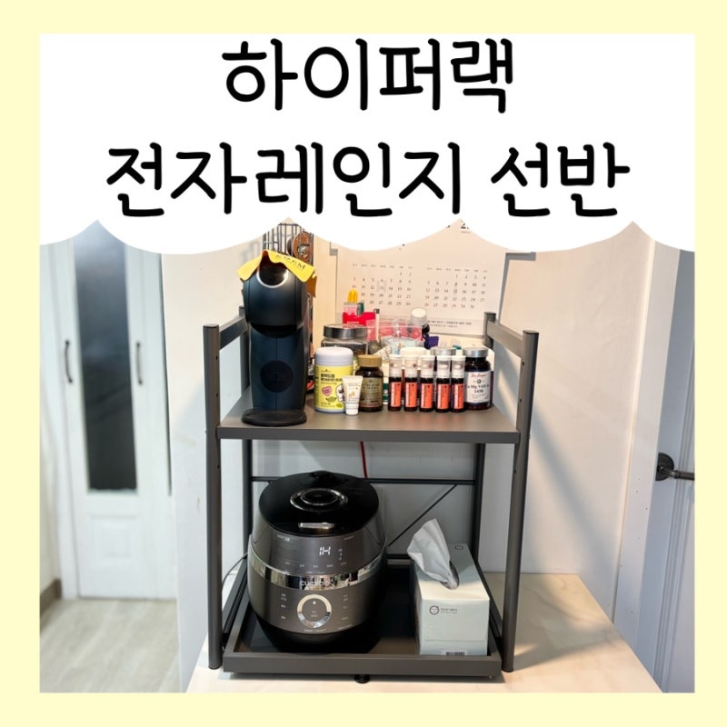 하이퍼랙 전자레인지선반 추천, 슬라이딩주방 밥솥선반 좁은 주방 꿀템 ♪