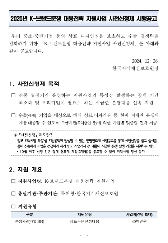 2025년 K-브랜드분쟁 대응전략 지원사업 사전신청제 시행 공고 2025년 K-브랜드분쟁 대응전략 지원사업 사전신청제 시행 공고