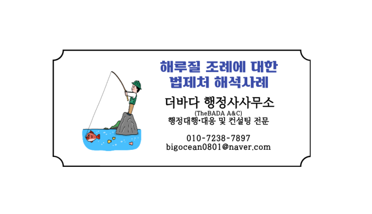  「해루질」 조례제정의 위임입법 한계에 대한 법제처 해석사례