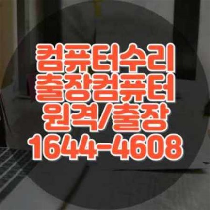  양주시 출장 컴퓨터 수리 및 프로그램 설치 서비스