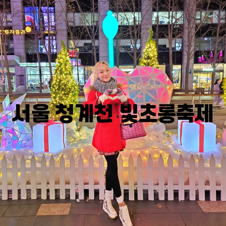  서울 청계천 빛초롱축제 종로 핫플 데이트코스 위치 시간