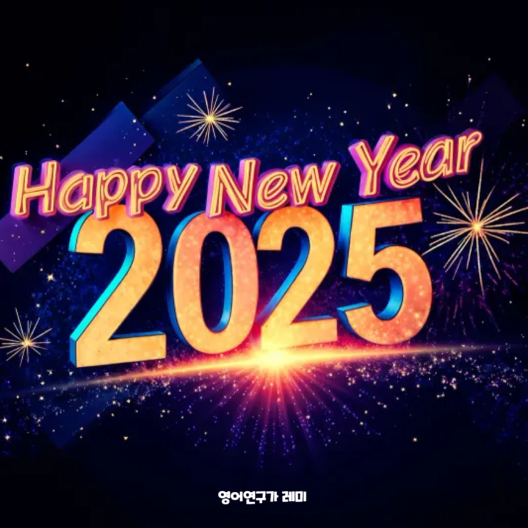 2025년 새해 인사 영어 문구 영어인사말 센스있는 연말 연시 감사 마무리 인사문구 인사말 모음 2025년 새해 인사 영어 문구 영어인사말 센스있는 연말 연시 감사 마무리 인사문구 인사말 모음