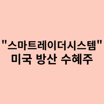  스마트레이더시스템 주가, 미국 방산 수혜 기대감으로 급등! 향후 전망은?