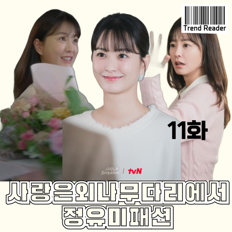  사랑은외나무다리에서 11화 정유미 옷_니트 치마 가방