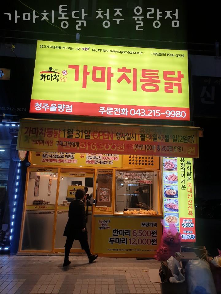 가마치통닭 율량점 사진 1