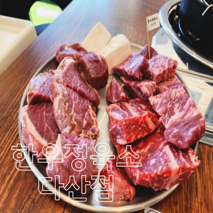  가성비 좋은 다산 한우 맛집 [한우정육소다산점]