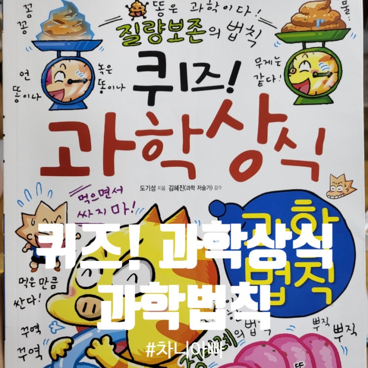  호기심 많은 초등학생 아들이 좋아하는 책 퀴즈 과학상식 과학법칙 편 소개