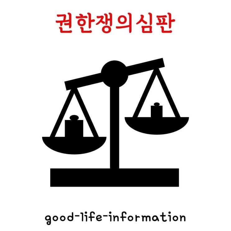 권한쟁의심판이란? 한덕수 국무총리 탄핵으로 보는 사례 권한쟁의심판이란? 한덕수 국무총리 탄핵으로 보는 사례