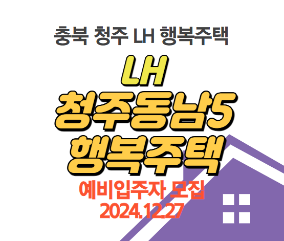 LH 청주 동남행복주택 동남5단지 예비입주자모집 정보