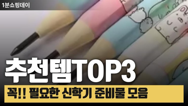  꼭! 필요한 신학기 준비물 TOP3