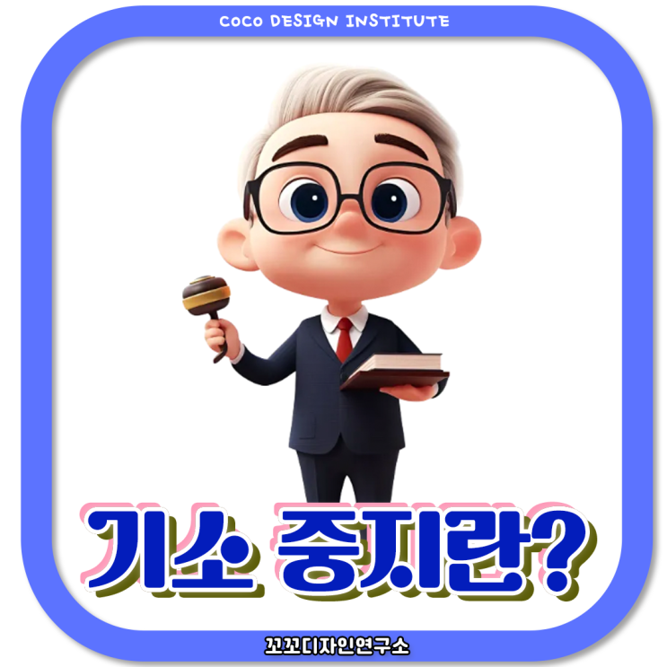  기소중지 뜻 절차 정리 해결방법