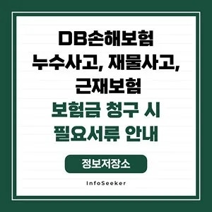  DB손해보험 누수사고, 재물보험, 근재보험 보험금 청구 시 필요서류 안내
