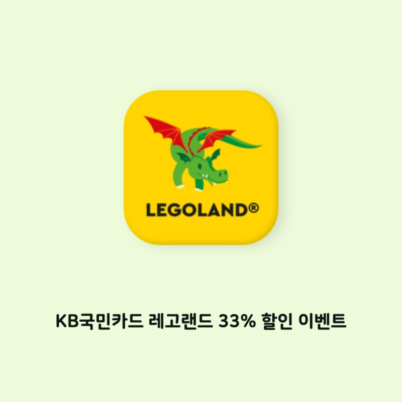 KB국민카드 레고랜드 33% 할인 이벤트