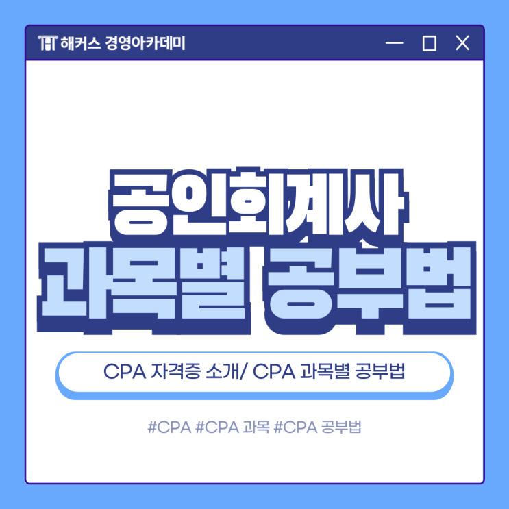  공인회계사 자격증 시험 과목별 공부법 정리해요