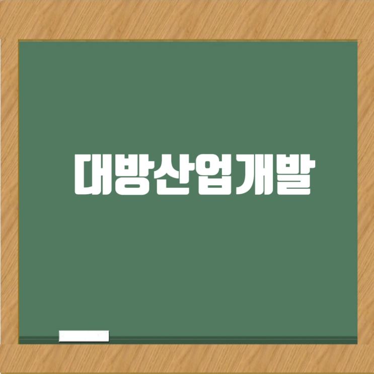  엘리움의 가치를 빛내다: 대방산업개발 취업 A to Z