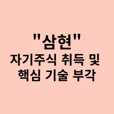  삼현 주가, 10억 자기주식 취득과 핵심 기술로 주가 상승
