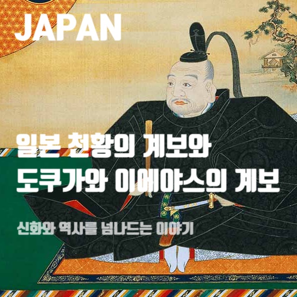  일본 천황의 계보와 도쿠가와 이에야스의 계보: 신화와 역사를 넘나드는 이야기