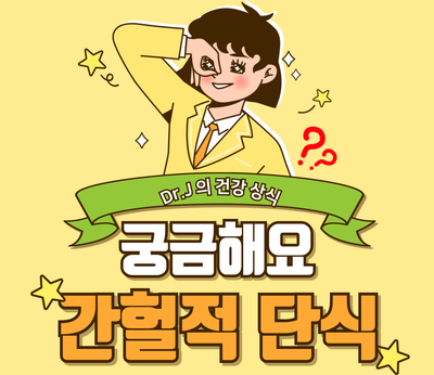 체중 관리에서 간헐적 단식의 역할