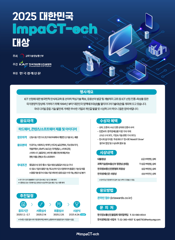 2025년 대한민국 임펙테크(ImpaCT-ech) 대상 모집 공고 2025년 대한민국 임펙테크(ImpaCT-ech) 대상 모집 공고