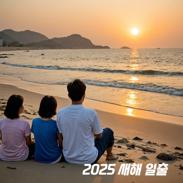 <b>2025년</b> 새해 <b>일출</b> 시각... 남해 <b>일출</b> 명소 바닷가 <b>을사년</b> 1월... 